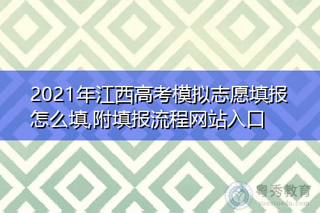 江西志愿报考入口（江西志愿考试网）