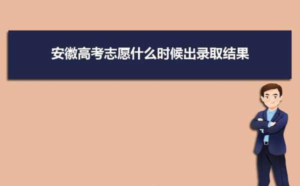 安徽高职专科什么时间填志愿（安徽高职专科录取结果什么时候出来）