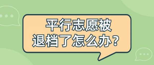 平行志愿怎末会被退档（平行志愿为什么会被退档）