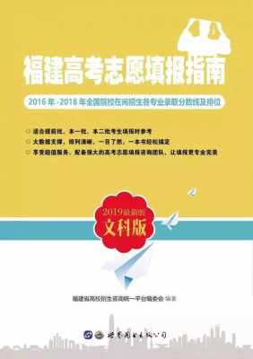 2018福建报考志愿指南（福建2021填报志愿指南）