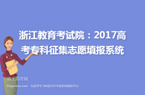 浙江省教育考试院征集志愿（浙江省教育考试院征集志愿哪里查）