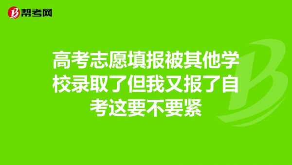 报考志愿没考上真么办（志愿没考好,被录取了怎么办）