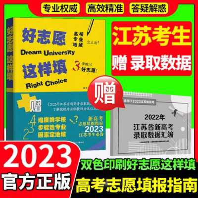 江苏高考志愿app2018（江苏高考志愿填报技巧与指南2023）