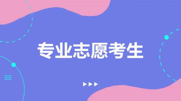 为什么要专业志愿考生（为什么要专业志愿考生证明）