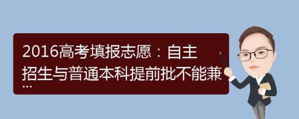 高考志愿与自主招生（自主招生和志愿招生的区别）