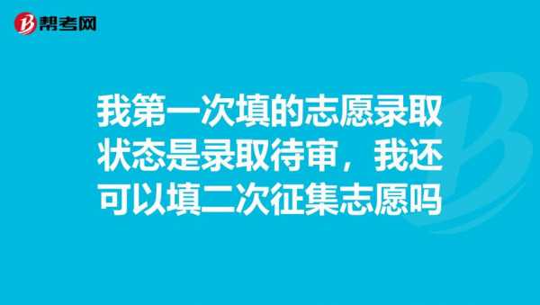 征集志愿跟第二志愿（第二志愿和征集志愿哪个优先）