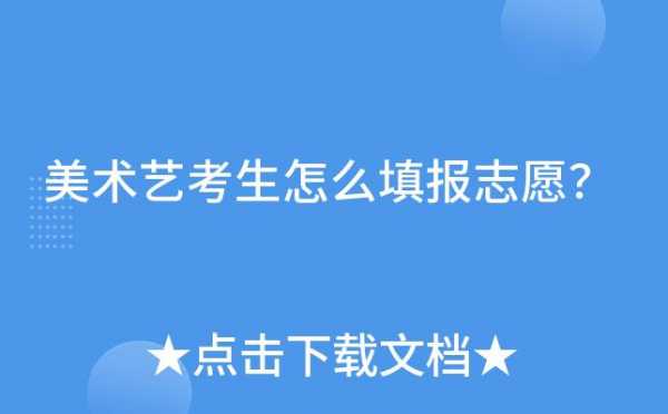 安徽艺考志愿（安徽艺考志愿下来要多久）