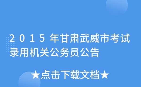 甘肃省武威市填报志愿（武威招生考试网）