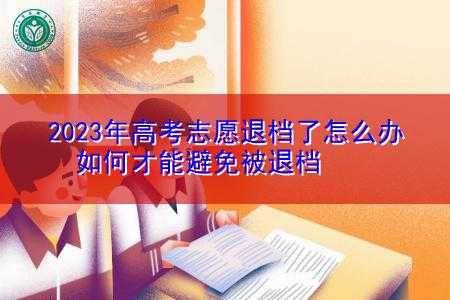 学校断档第二志愿（被第二志愿退档会怎么样）