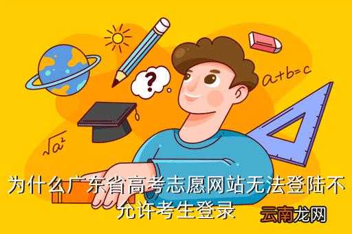 广东省高考志愿登录不进（广东省高考志愿登录不进去）