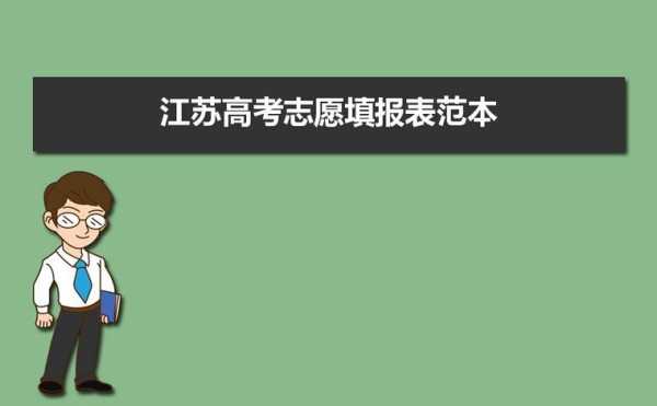 2014江苏模拟志愿（2020江苏模拟志愿怎么填）