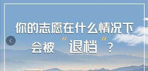 征集志愿退档概率（征集志愿 退档）