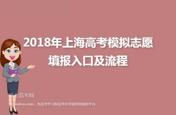 上海模拟填报志愿（上海模拟填报志愿入口）