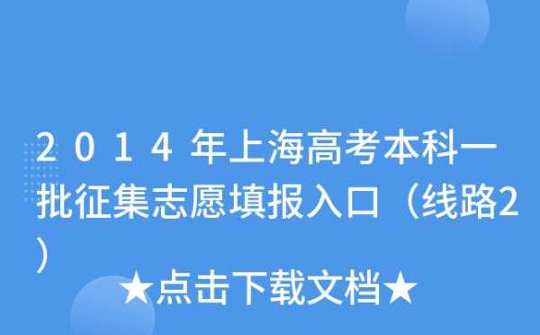 上海模拟填报志愿（上海模拟填报志愿入口）