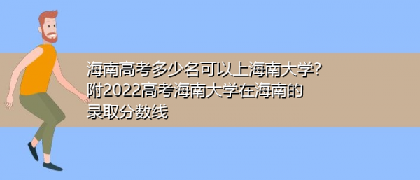 海南大学志愿时长要求（海南大学一志愿爆满）