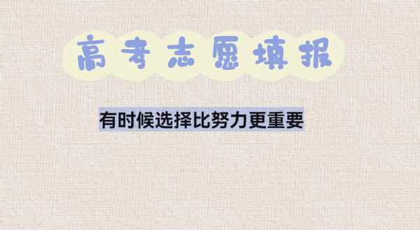 怎么填报外省征求志愿（填报外省志愿要注意的问题）