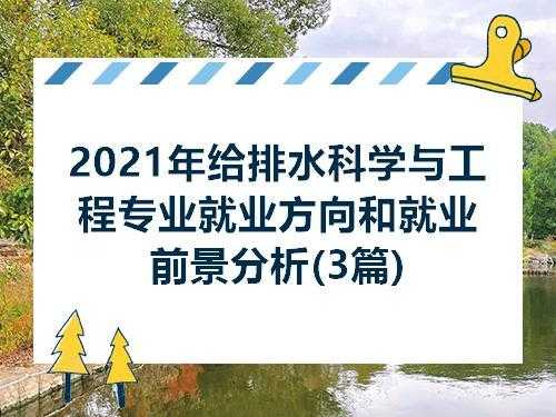 给排水专业的工作志愿（给排水专业就业意向）