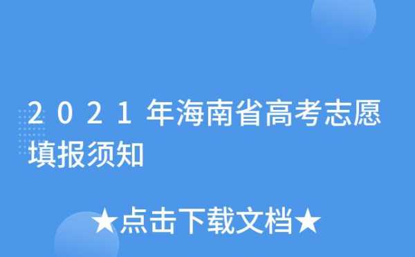 海口志愿填报（海南2021志愿填报指南）