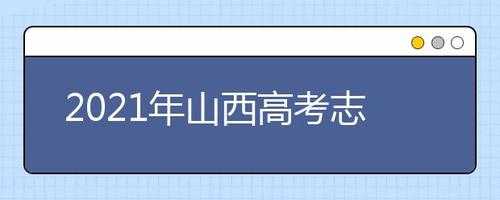 山西高考志愿征集（山西高考志愿征集时间）