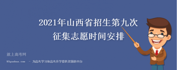 山西高考志愿征集（山西高考志愿征集时间）