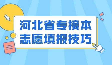 专接本志愿该怎么报（专接本志愿该怎么报考）