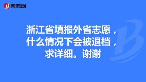 浙江高考志愿填报降分（浙江高考志愿会退档吗）