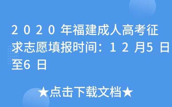 福建高考志愿修改（福建高考志愿修改了吗）