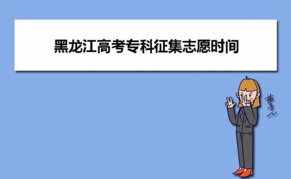 黑龙江省几号报专科志愿（黑龙江省专科志愿录取查询时间）