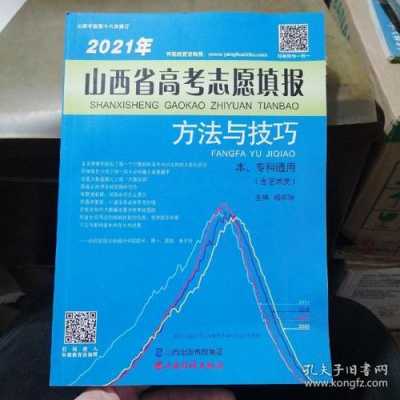 山西报志愿高考（2021高考山西报考志愿指南）