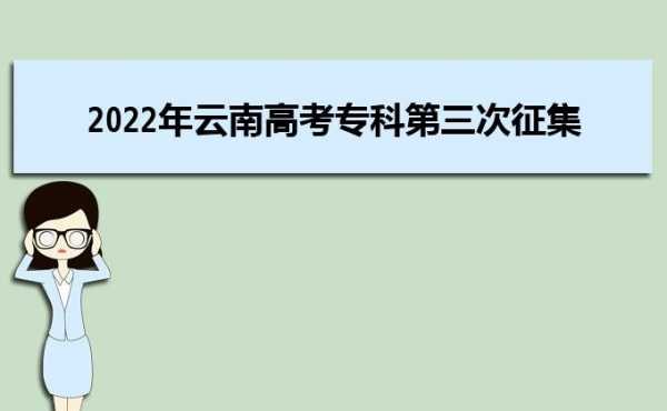 云南高考专科志愿（云南高考专科志愿填报时间）