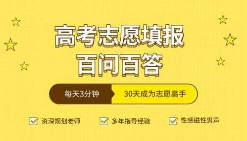 高考志愿填报百问百答（高考志愿填报百问百答网）