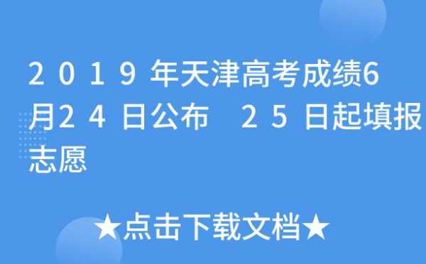 天津高考报志愿截止日期（天津高考志愿截止时间）