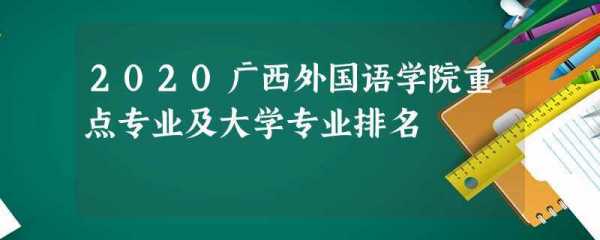 广西外国语学院志愿（广西外国语学院志愿征集）