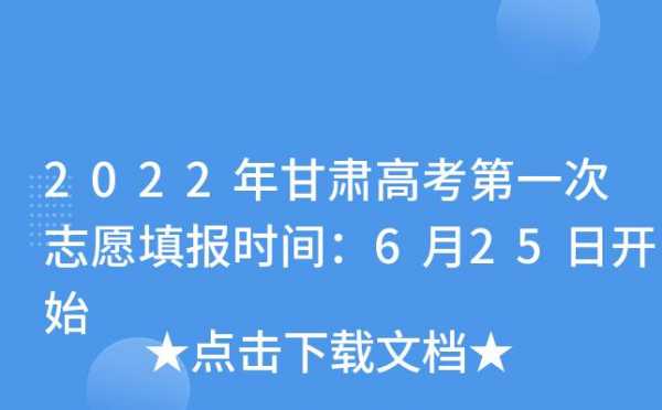 高考志愿截止日甘肃（甘肃高考志愿结束时间）