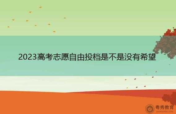 高考志愿自由可投状态（高考志愿自由可投状态会持续多久）