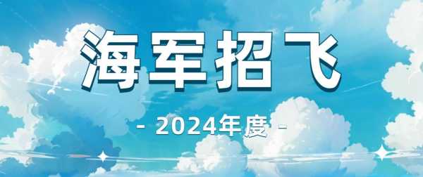 海军招飞高考志愿填报指南（海军招飞2022）