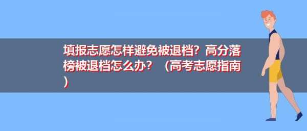 高考填志愿落榜了怎么办（高考志愿落榜会发短信通知吗）