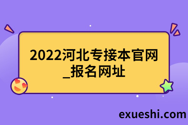 专接本报志愿网址（专接本报考网站）