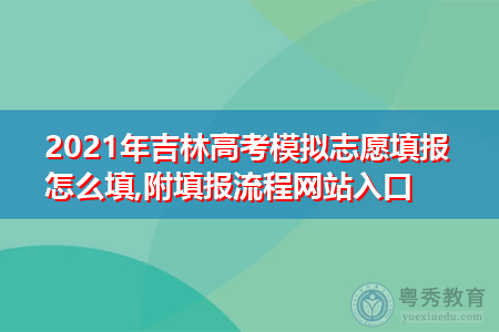 吉林省高考填志愿网址（吉林省高考填报志愿网址）