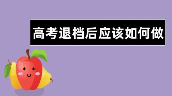 征集志愿会不会退档（征集志愿后会被退档吗）