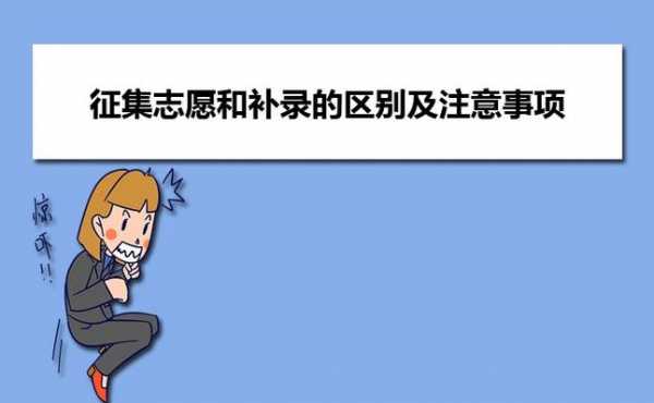 征集志愿会不会退档（征集志愿后会被退档吗）