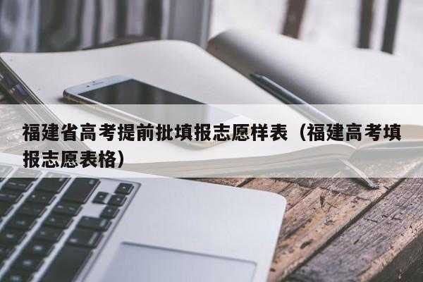 高考志愿如何报（高考志愿如何报提前批）