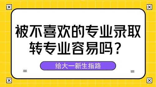 三校生报志愿转专业（三校生报志愿可不可以换专业）