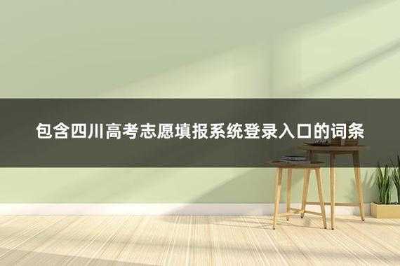 四川填报志愿网址是啥（四川网上报名填志愿网址）