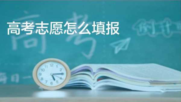 高考没过线什么时候填志愿（高考成绩没过线是不是不能报本科志愿）