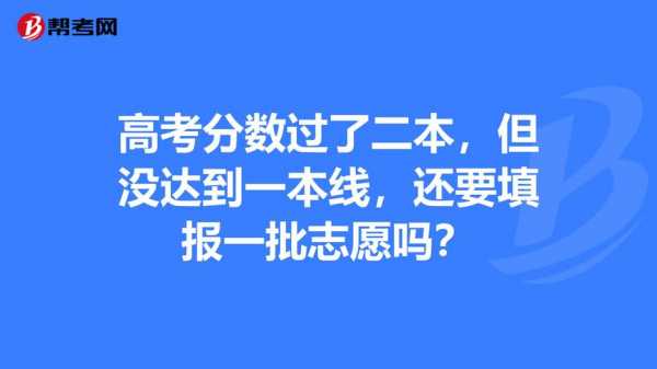 高考没过线什么时候填志愿（高考成绩没过线是不是不能报本科志愿）