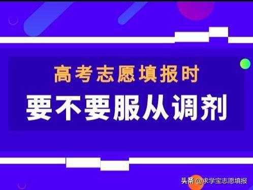 山西高考不服从志愿（山西高考填报志愿不服从调剂）