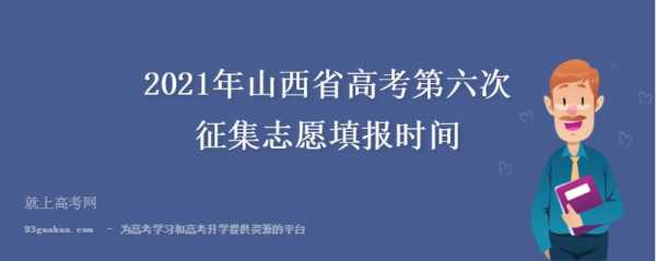 山西高考不服从志愿（山西高考填报志愿不服从调剂）