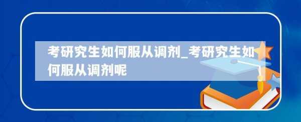 研究生填报调剂志愿（研究生调剂志愿录取原则）