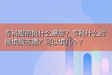 二志愿怎么样（志愿二批是什么意思）